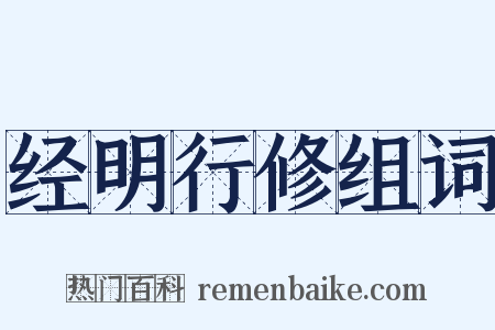 经明行修组词是什么意思的图片